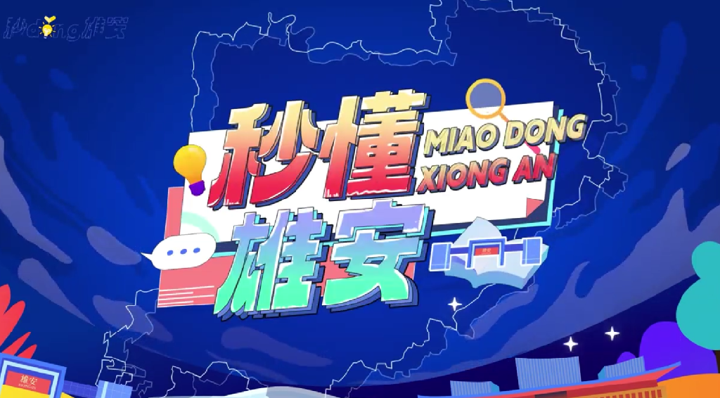 雄安高新區&ldquo;高&rdquo;在哪？&ldquo;新&rdquo;在哪？